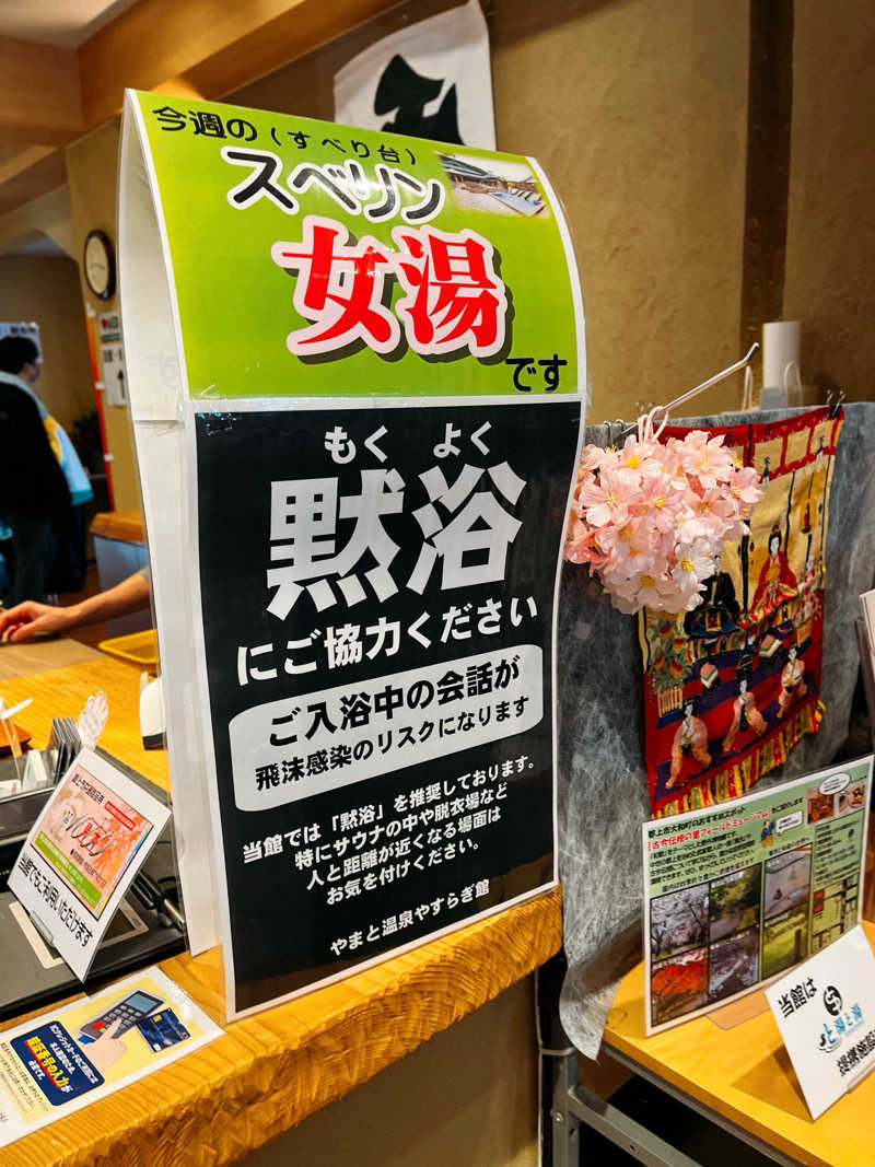 まさやさんのやまと温泉 やすらぎ館 ことといの湯のサ活写真