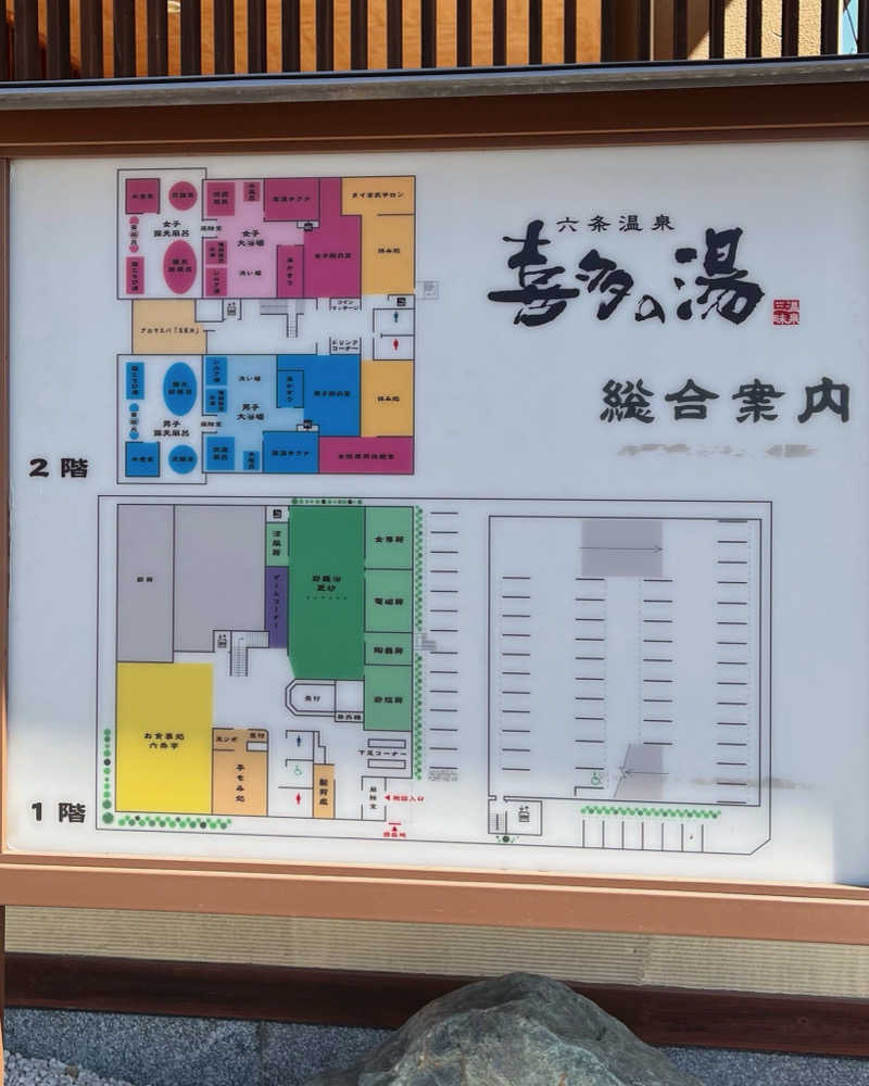 まさやさんの六条温泉 喜多の湯のサ活写真