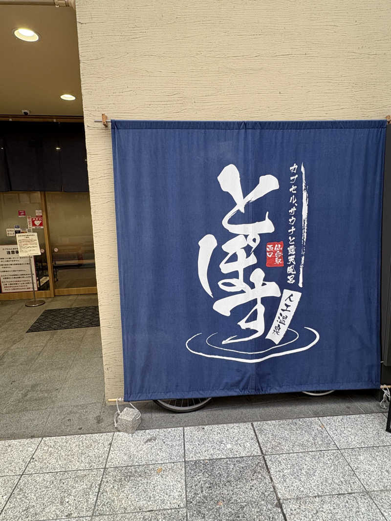 カズさんさんの駅前人工温泉 とぽす 仙台駅西口のサ活写真