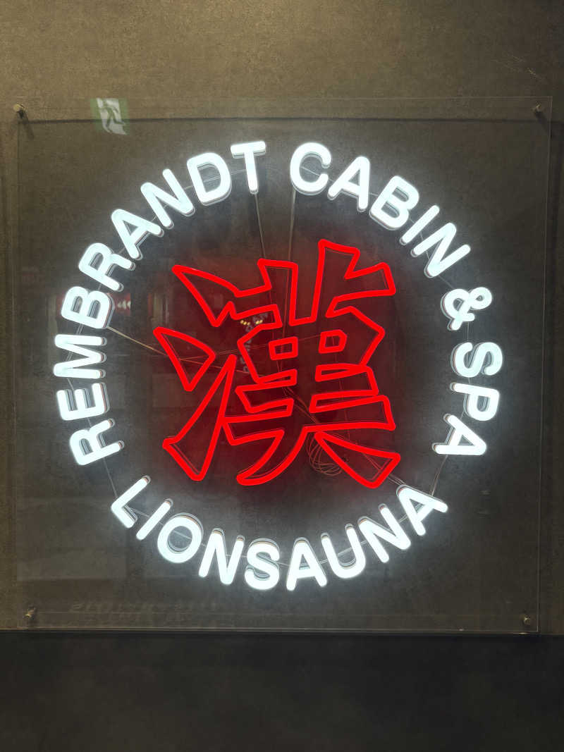 カズさんさんのライオンサウナ新橋 (レンブラントキャビン&スパ新橋内)のサ活写真