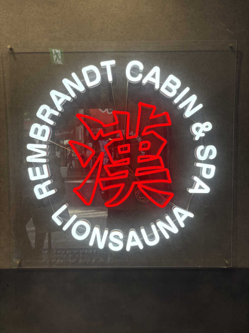 カズさんさんのライオンサウナ新橋 (レンブラントキャビン&スパ新橋内)のサ活写真