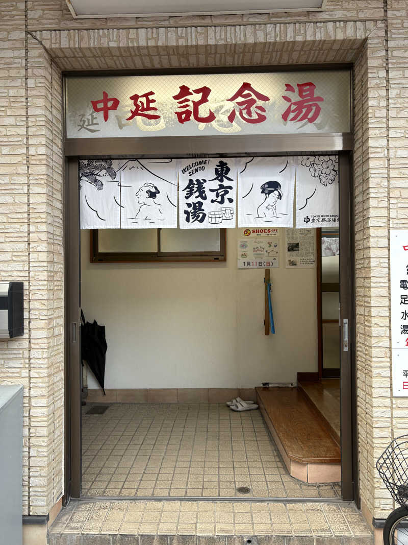 カズさんさんの中延記念湯のサ活写真