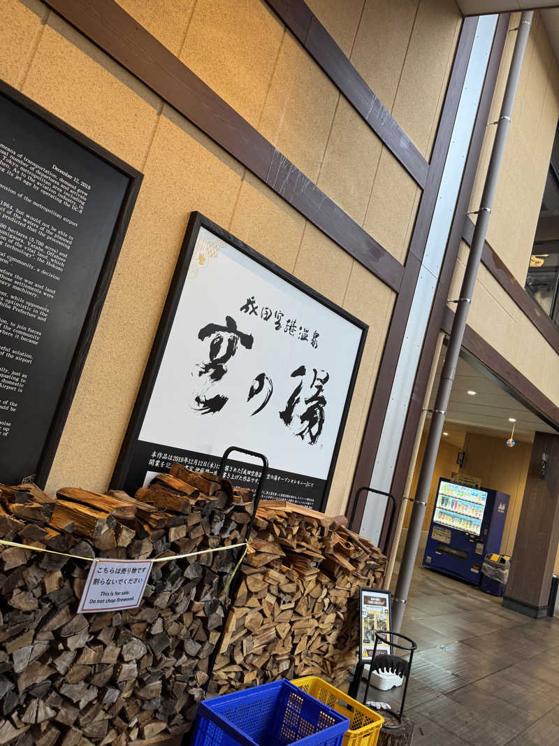 まなとさんの成田空港温泉 空の湯のサ活写真