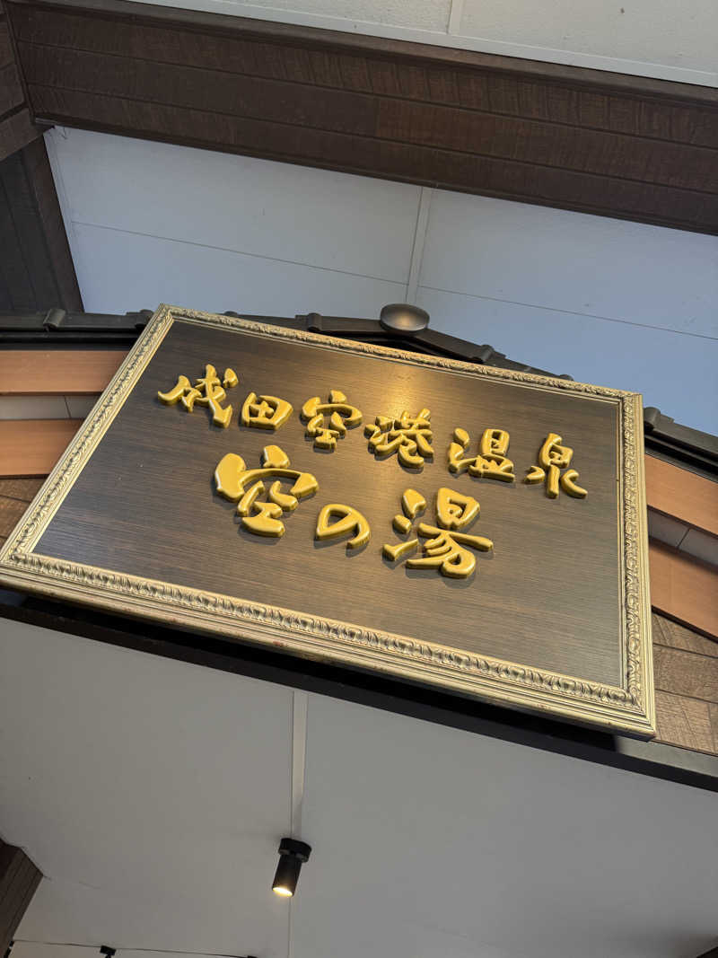 まなとさんの成田空港温泉 空の湯のサ活写真