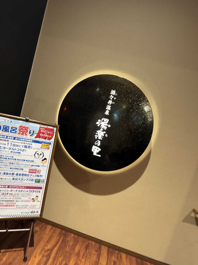 まなとさんの酒々井温泉 湯楽の里のサ活写真