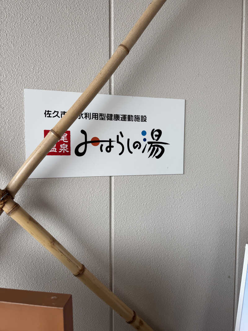 まなとさんの平尾温泉 みはらしの湯のサ活写真