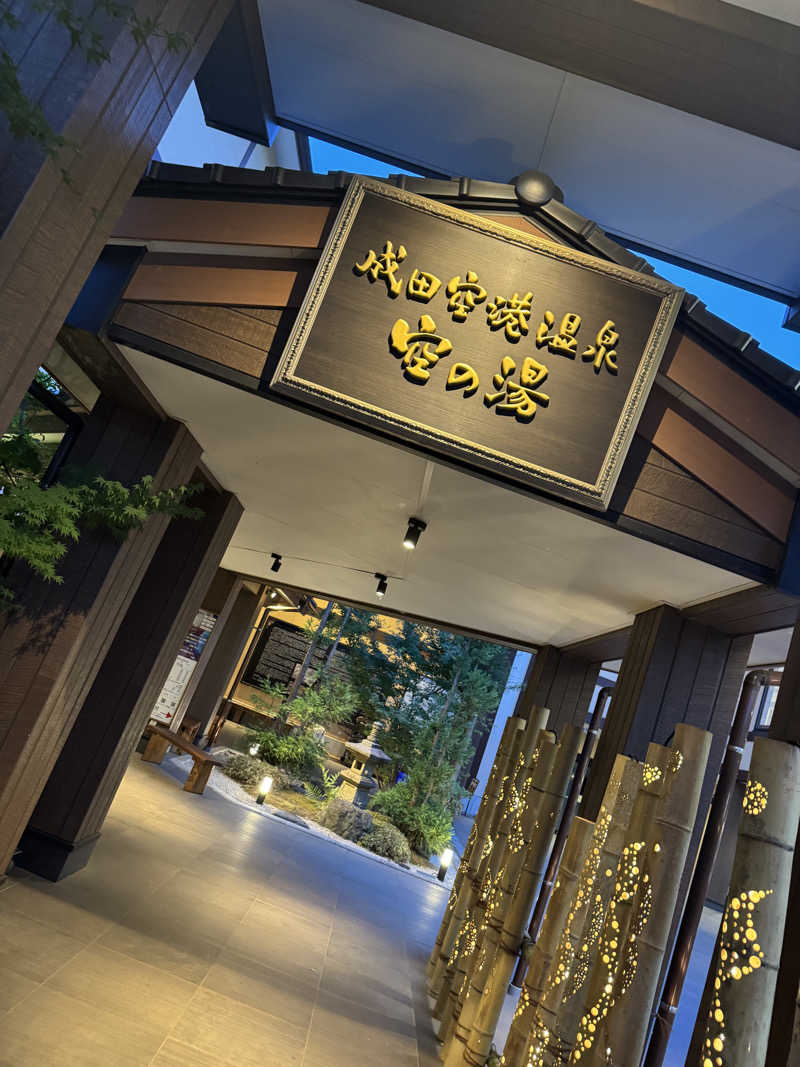 まなとさんの成田空港温泉 空の湯のサ活写真