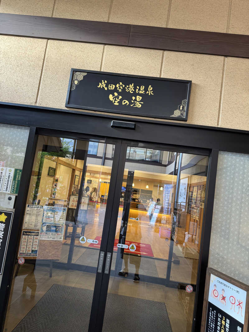 まなとさんの成田空港温泉 空の湯のサ活写真