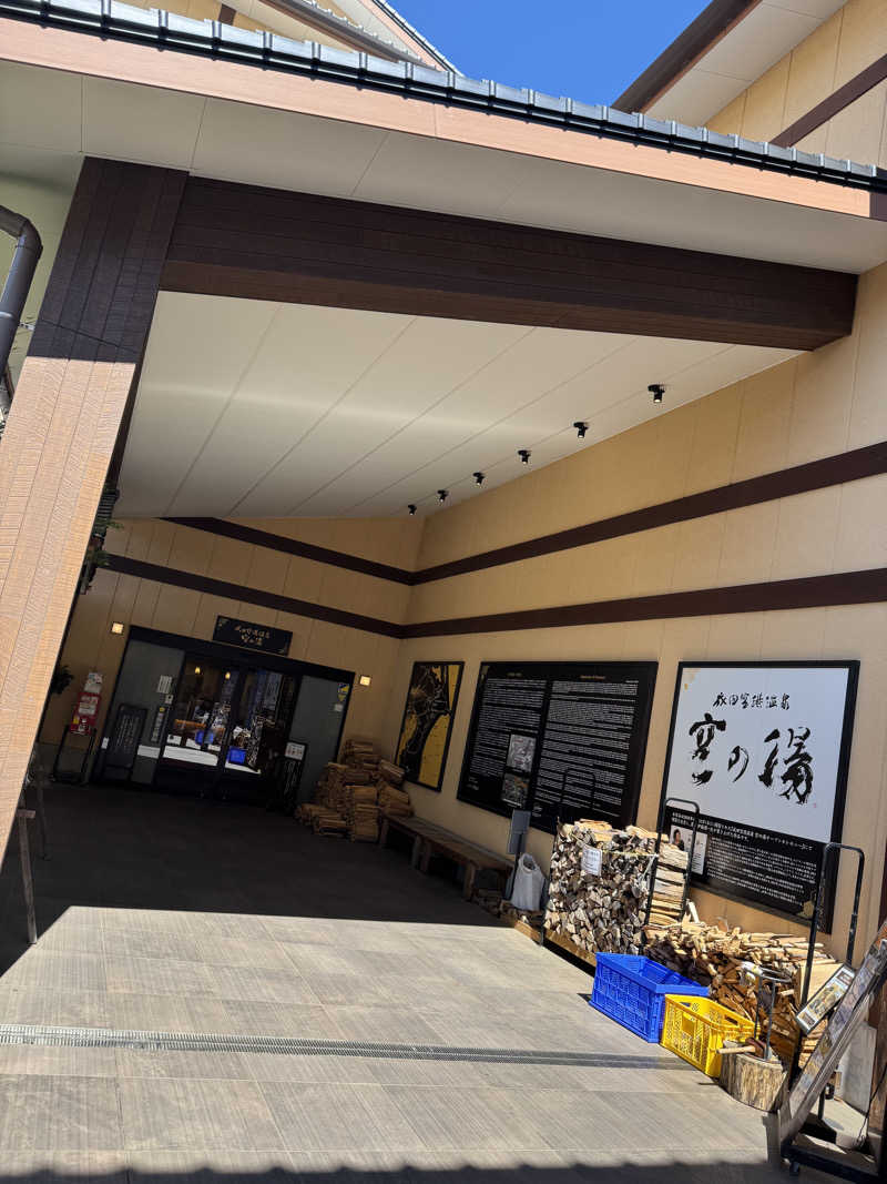 まなとさんの成田空港温泉 空の湯のサ活写真