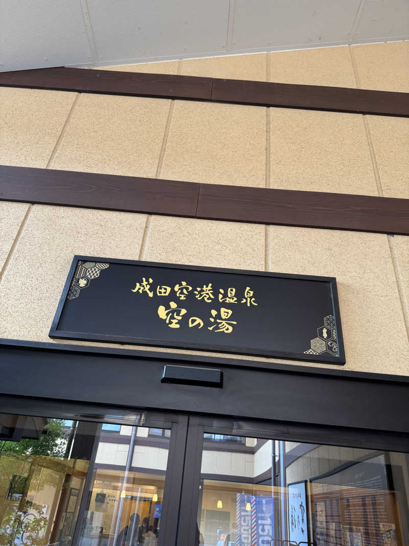 まなとさんの成田空港温泉 空の湯のサ活写真