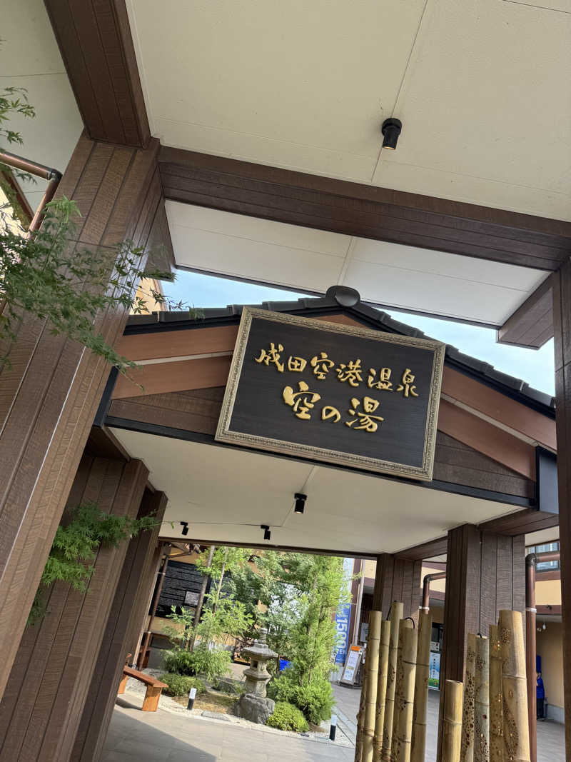 まなとさんの成田空港温泉 空の湯のサ活写真