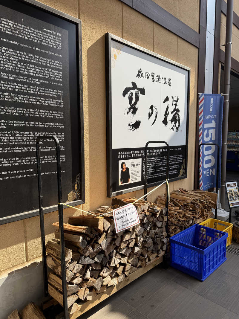 まなとさんの成田空港温泉 空の湯のサ活写真