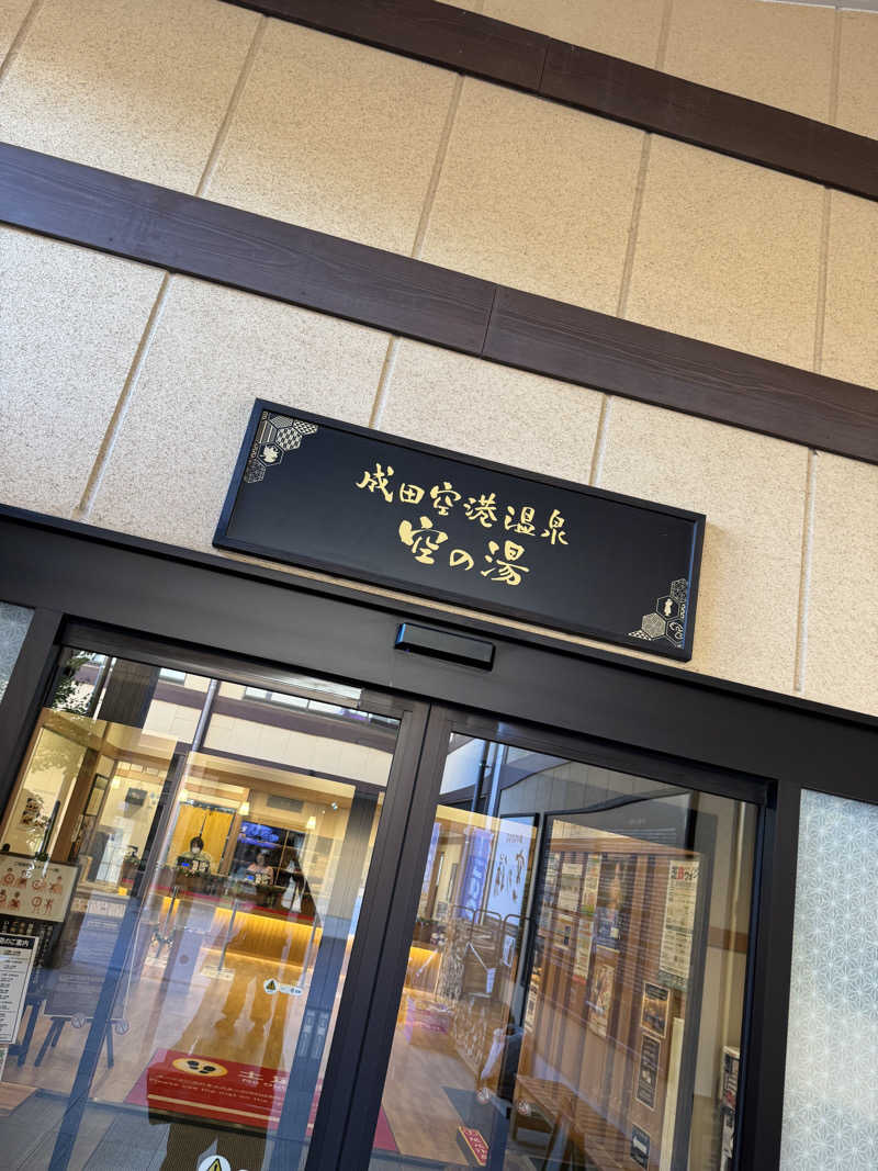 まなとさんの成田空港温泉 空の湯のサ活写真
