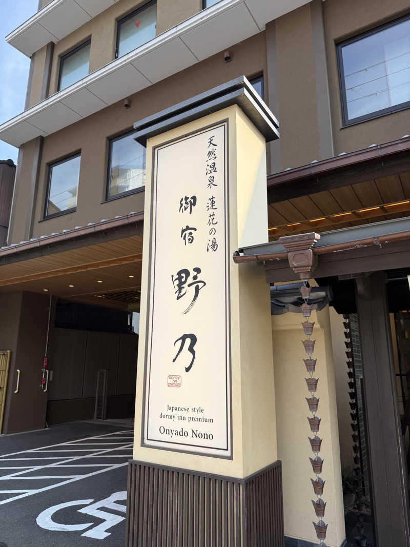 sauna043さんの天然温泉 蓮花の湯 御宿 野乃京都七条のサ活写真