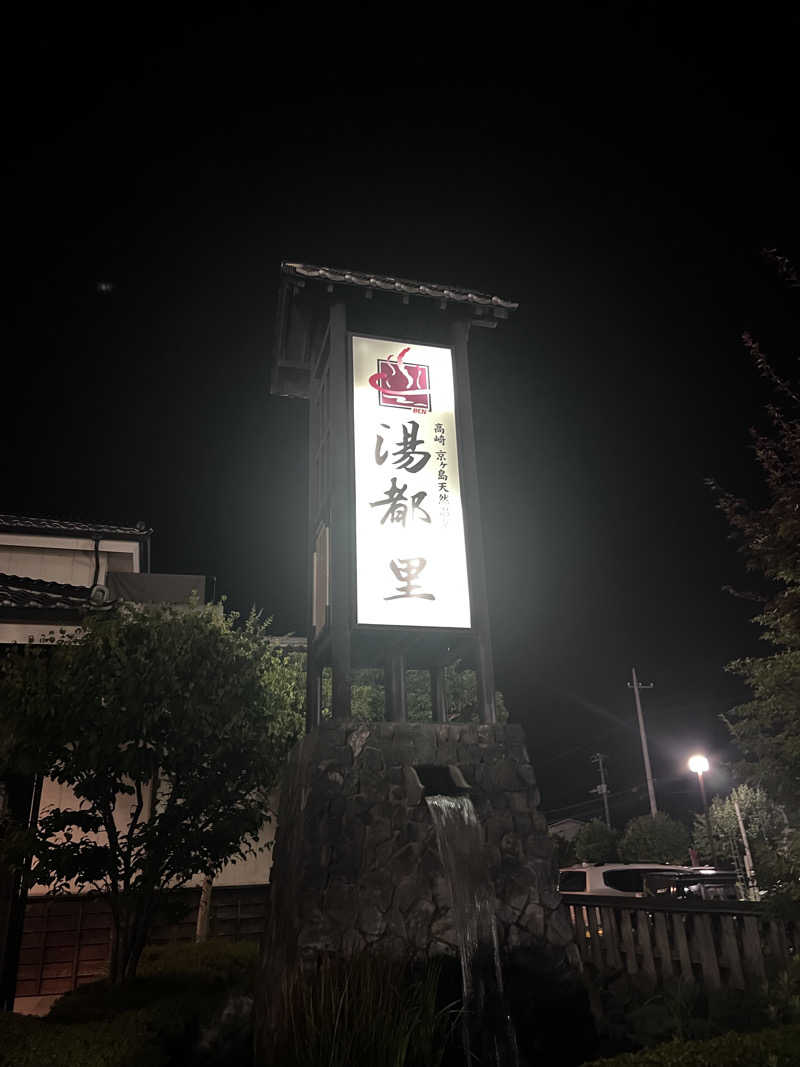 ishigakkuさんの高崎 京ヶ島天然温泉 湯都里のサ活写真