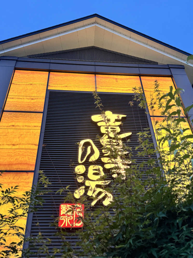 コミーさんの竜泉寺の湯 八王子みなみ野店のサ活写真