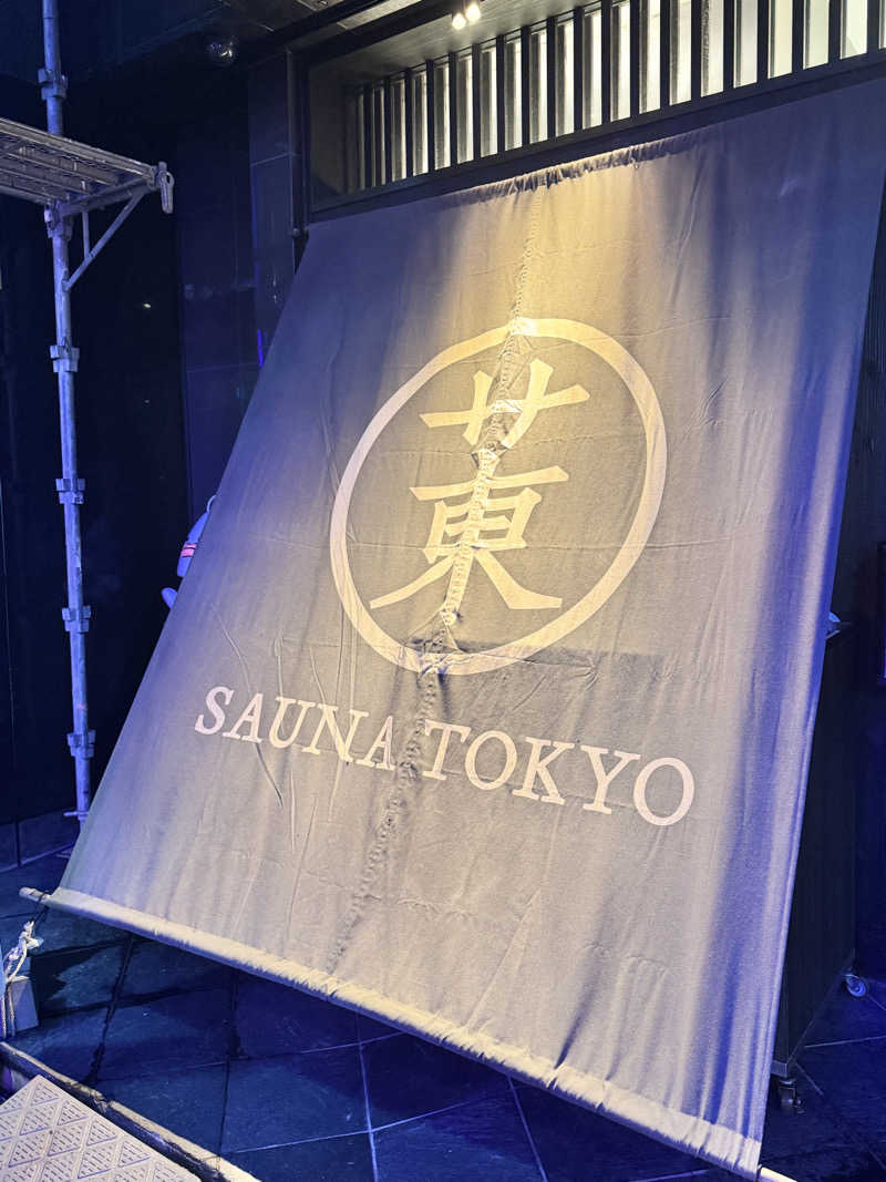 コミーさんのサウナ東京 (Sauna Tokyo)のサ活写真