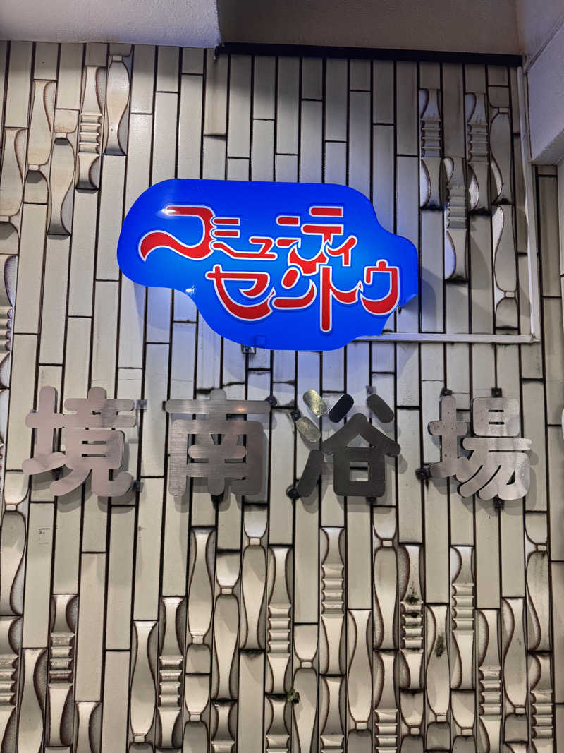 コミーさんの境南浴場のサ活写真