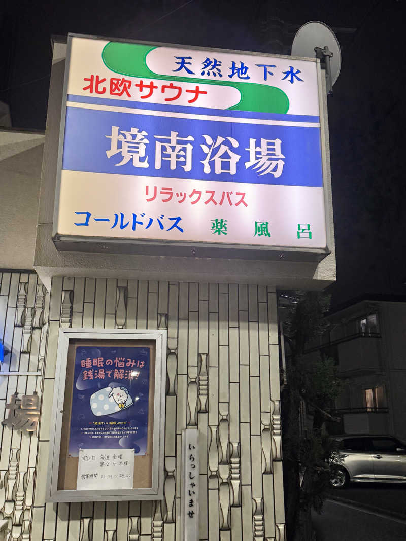 コミーさんの境南浴場のサ活写真