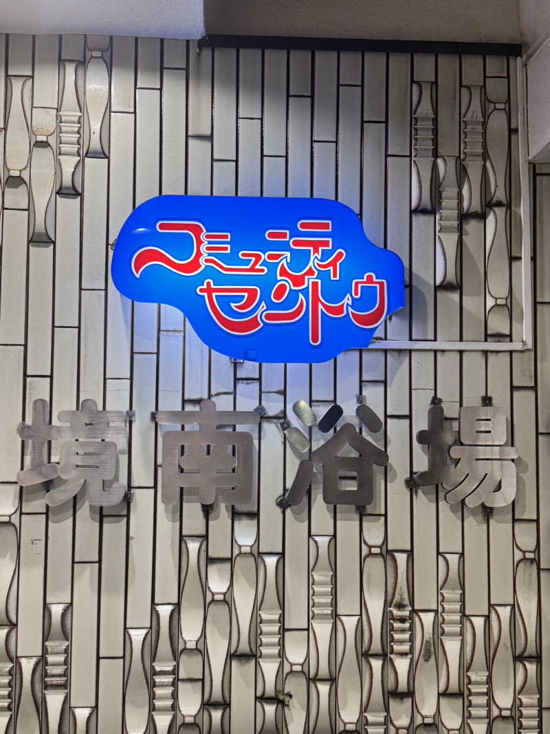 コミーさんの境南浴場のサ活写真