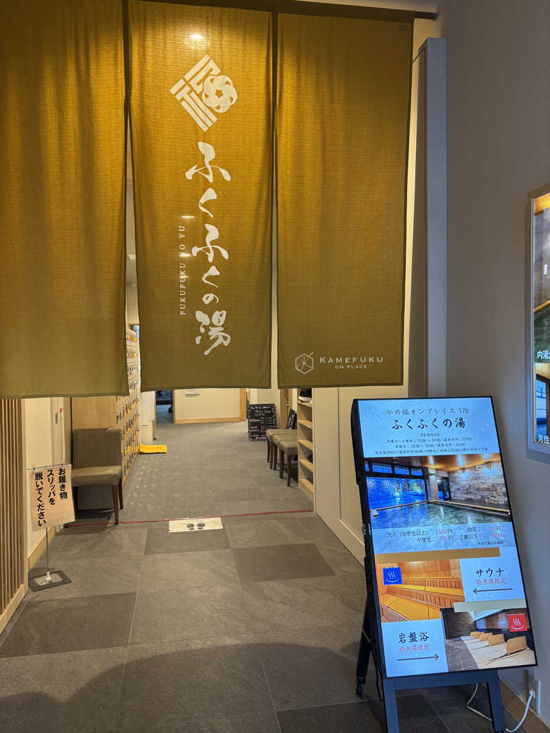 ごとさんさんのかめ福オンプレイス ふくふくの湯(お宿Onn)のサ活写真