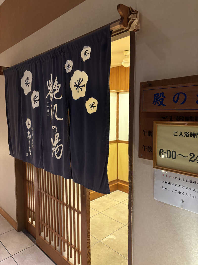 ごとさんさんの湯の宿、味の宿 梅乃屋のサ活写真