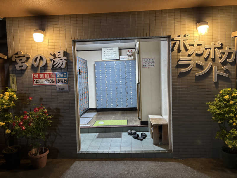 ごとさんさんの宮の湯のサ活写真