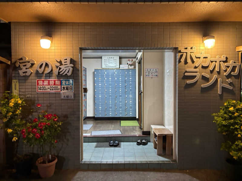 ごとさんさんの宮の湯のサ活写真