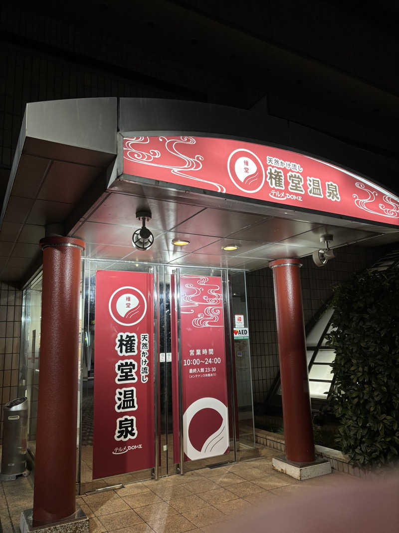 ごとさんさんの権堂温泉テルメDOMEのサ活写真