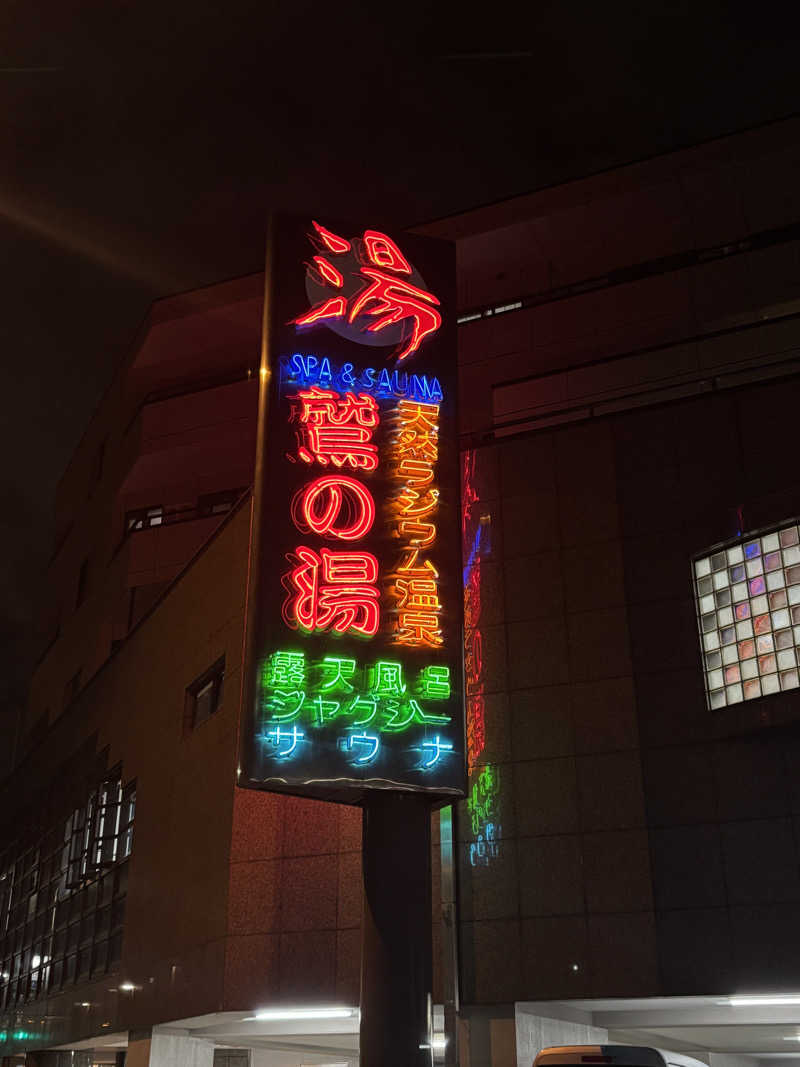 ごとさんさんの鷲の湯のサ活写真