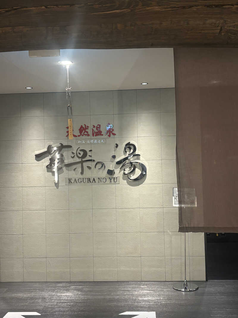 ごとさんさんの姫路キヤッスルグランヴィリオホテル 華楽の湯のサ活写真