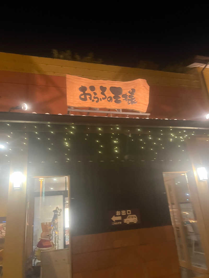 サ活ニキさんのおふろの王様 町田店のサ活写真