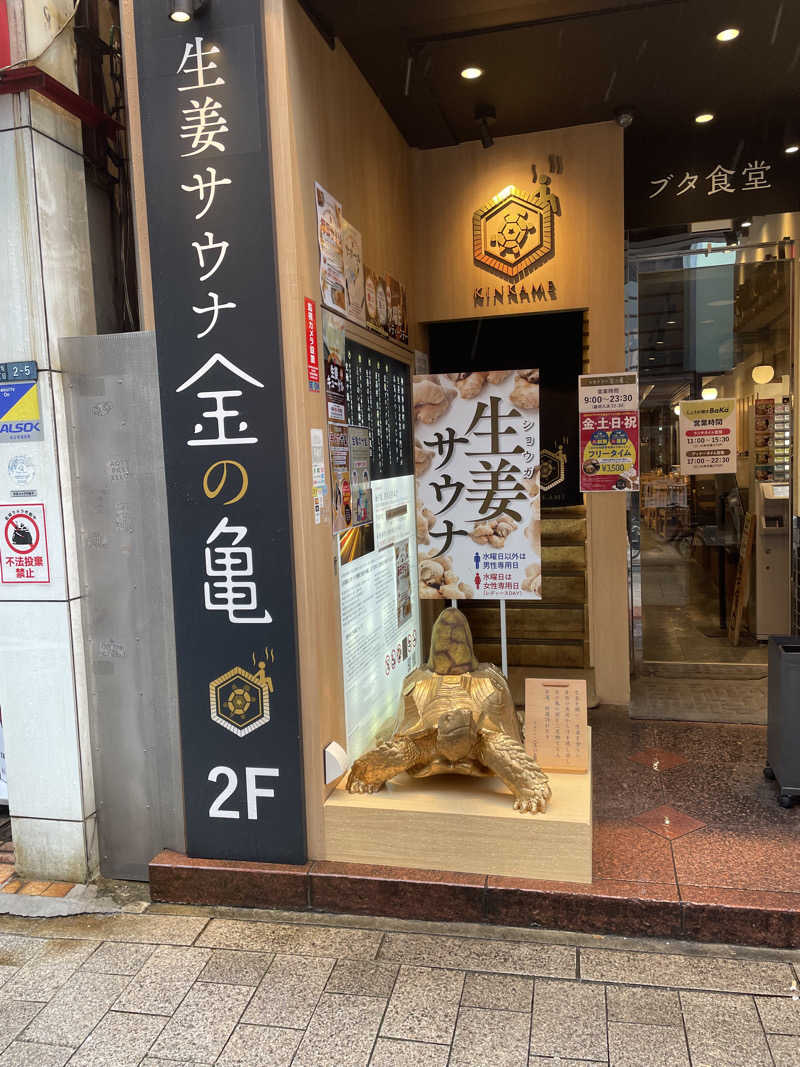 MCサウナさんの生姜サウナ 金の亀のサ活写真