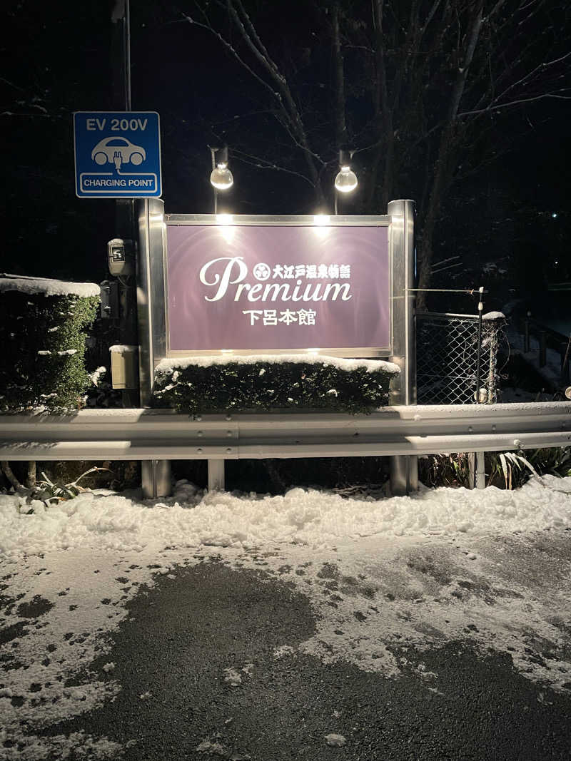 MCサウナさんの大江戸温泉物語Premium 下呂本館のサ活写真