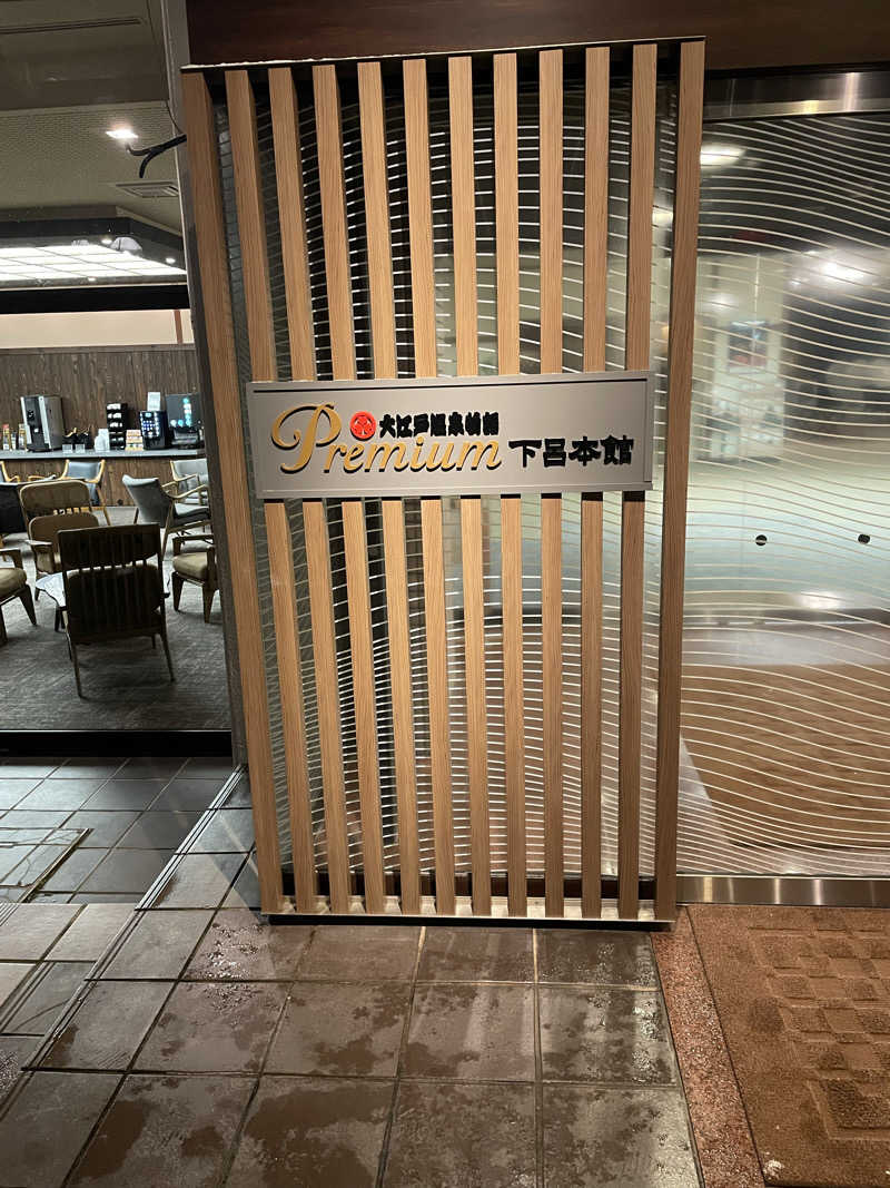 MCサウナさんの大江戸温泉物語Premium 下呂本館のサ活写真