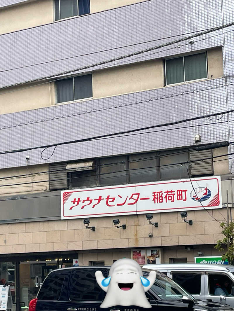 MCサウナさんのサウナセンター稲荷町(旧サウナホテルニュー大泉 稲荷町店)のサ活写真