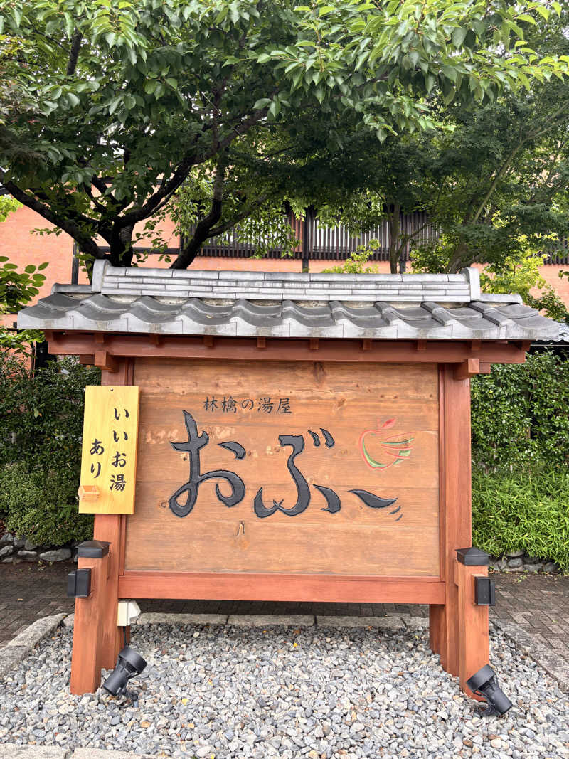 あめさんの林檎の湯屋 おぶ～のサ活写真