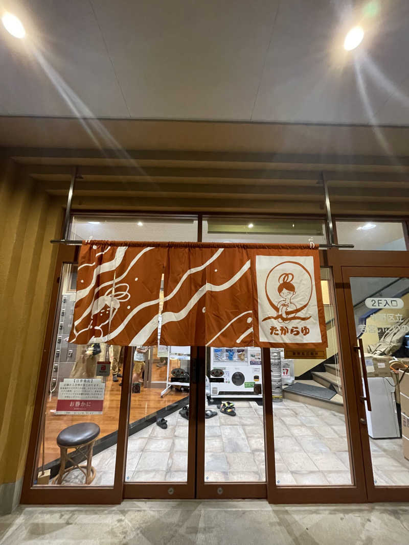 まーぽ㌠さんの天然温泉 たからゆ -中野若宮温泉-のサ活写真