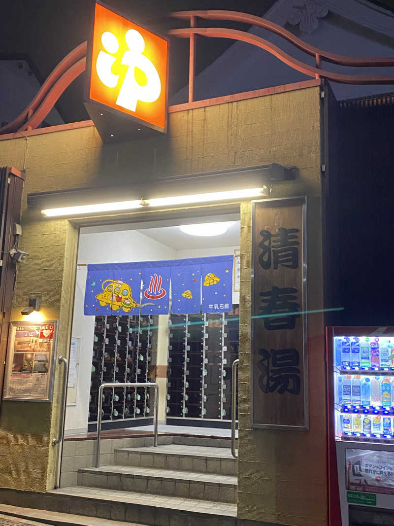 まーぽ㌠さんの清春湯のサ活写真