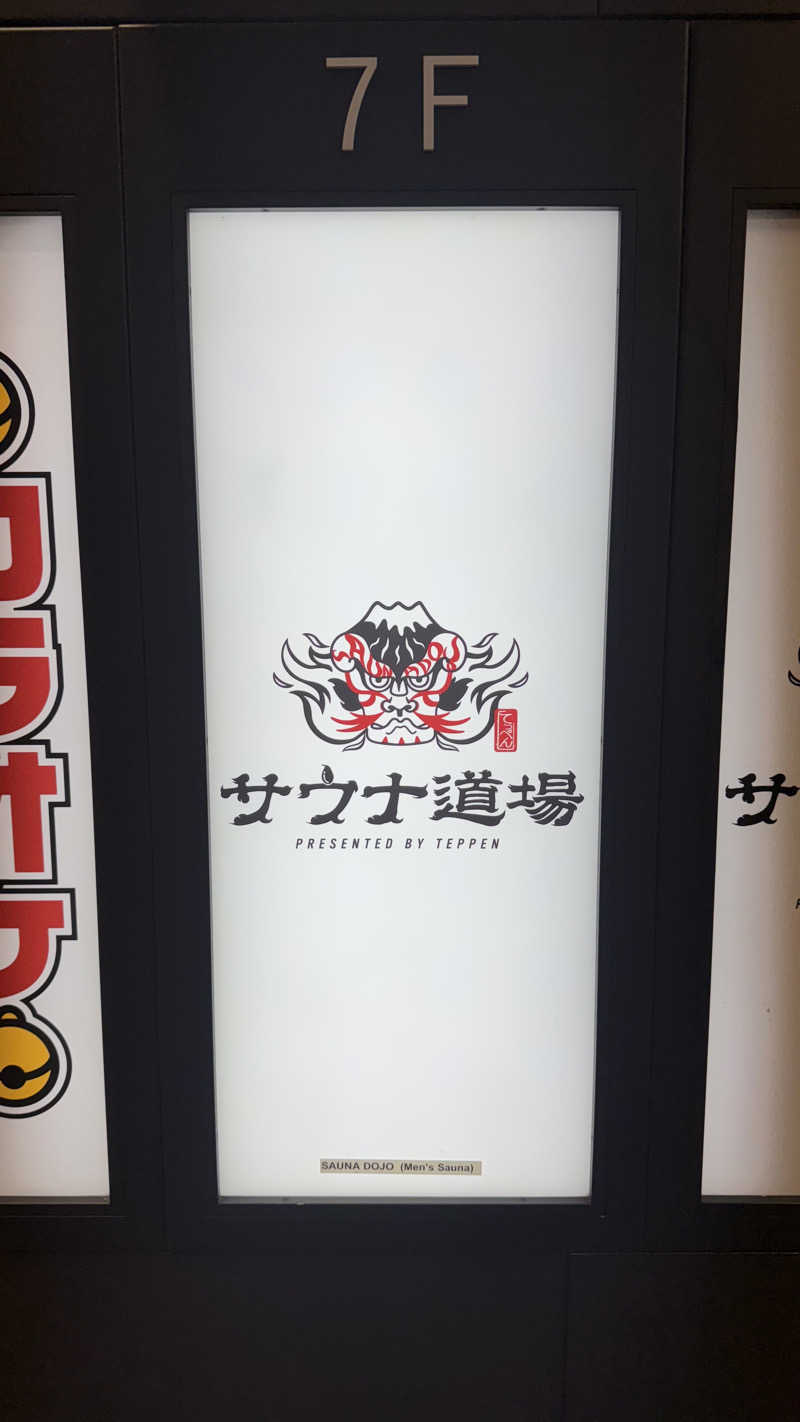 せがっちゃんさんのサウナ道場のサ活写真