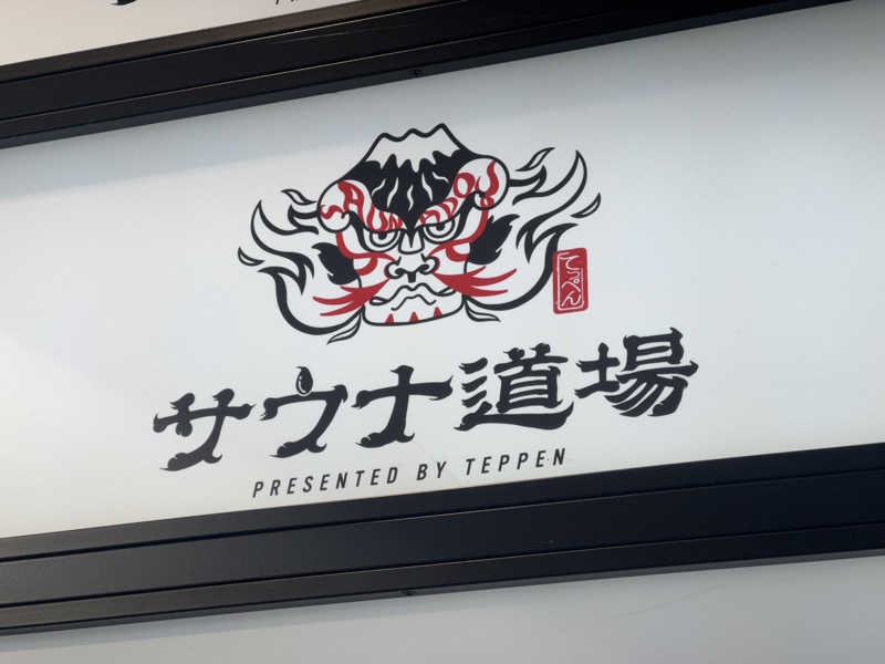 せがっちゃんさんのサウナ道場のサ活写真