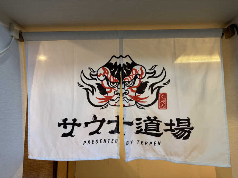 せがっちゃんさんのサウナ道場のサ活写真