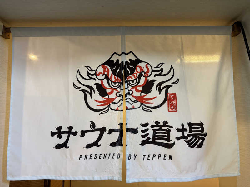 せがっちゃんさんのサウナ道場のサ活写真