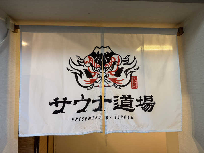 せがっちゃんさんのサウナ道場のサ活写真