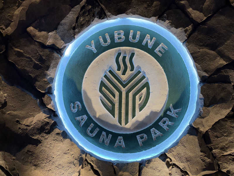 やむさんのYUBUNE SAUNA PARK はにゅうの湯のサ活写真