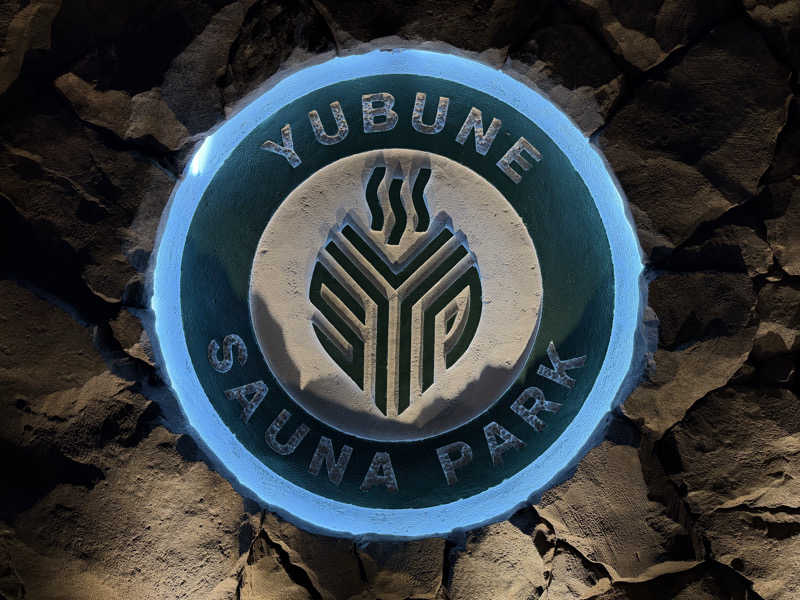やむさんのYUBUNE SAUNA PARK はにゅうの湯のサ活写真