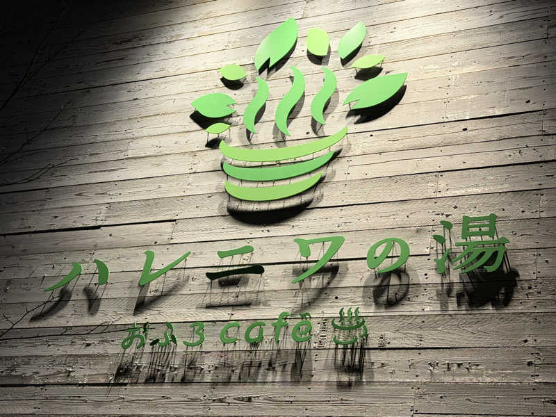 やむさんのおふろcafé ハレニワの湯のサ活写真