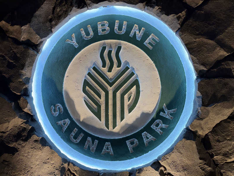 やむさんのYUBUNE SAUNA PARK はにゅうの湯のサ活写真