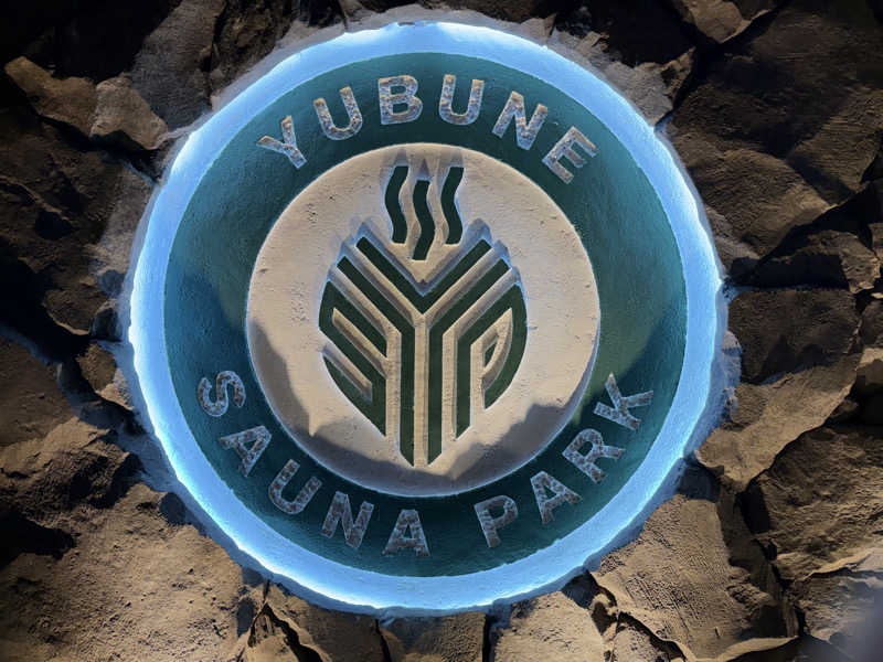 やむさんのYUBUNE SAUNA PARK はにゅうの湯のサ活写真