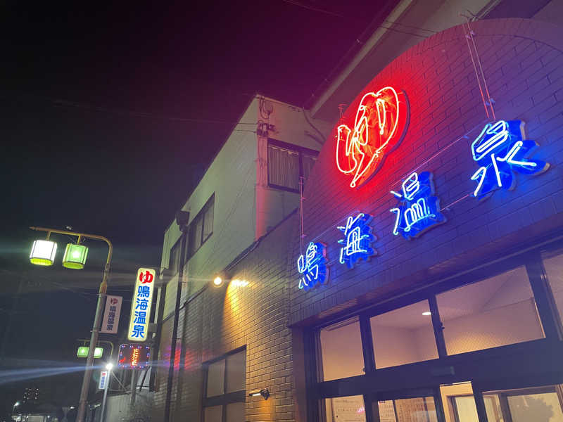 六王院Umiciferさんの鳴海温泉のサ活写真